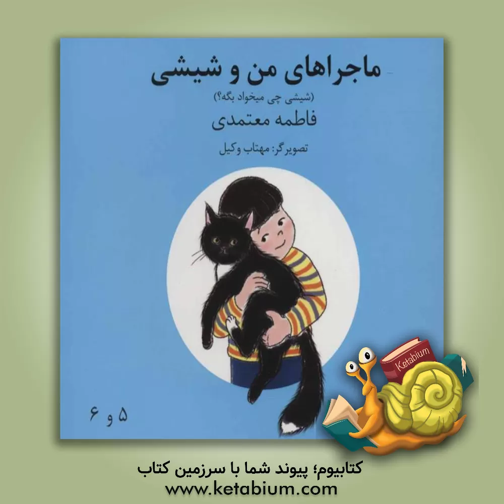 کتاب ماجراهای من و شیشی 5و6 (شیشی چی میخواد بگه؟) اثر فاطمه معتمدی