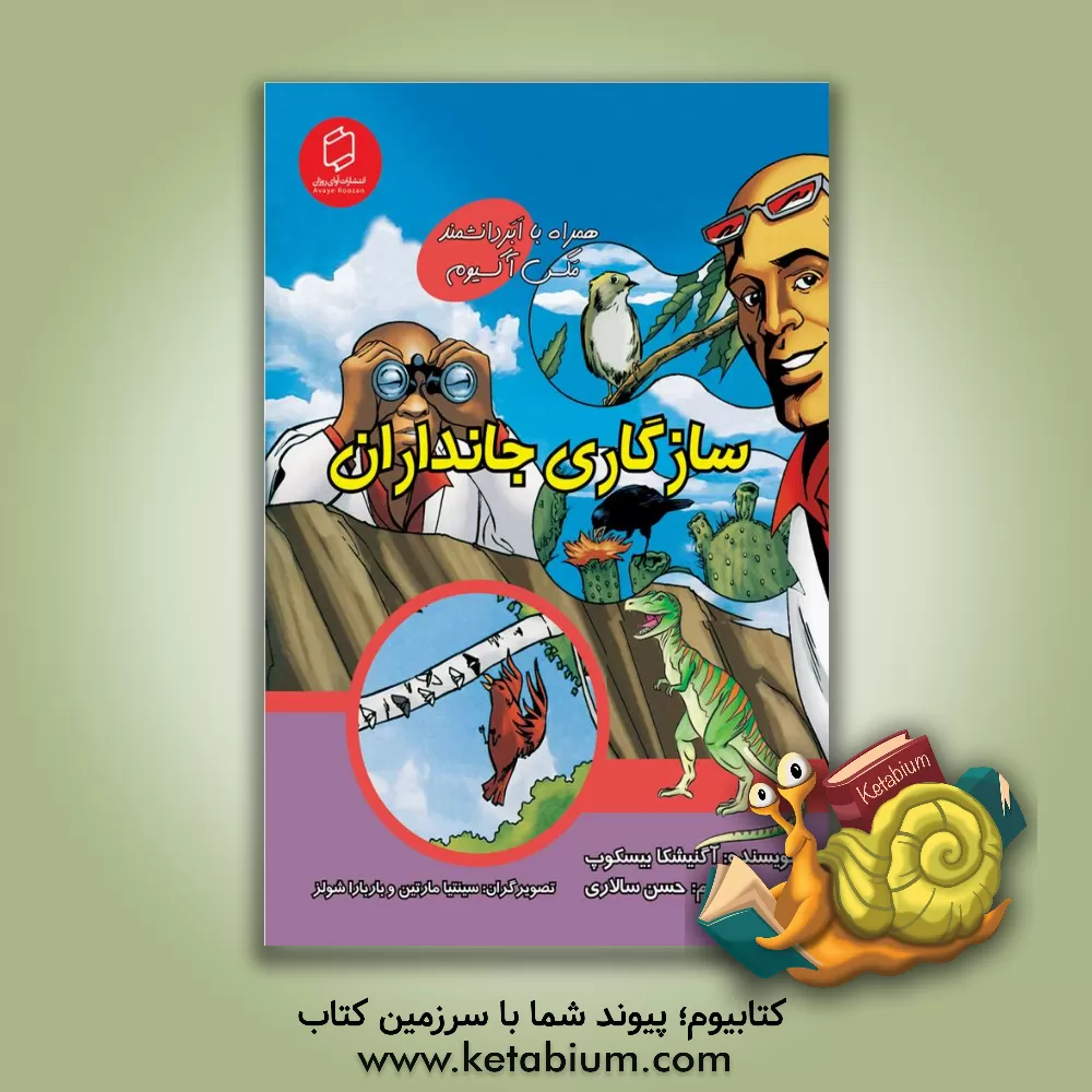 کتاب سازگاری جانداران (همراه با ابر دانشمند مکس آکسیوم (علوم تصویری) |اثر آگنیشکا بیسکوپ