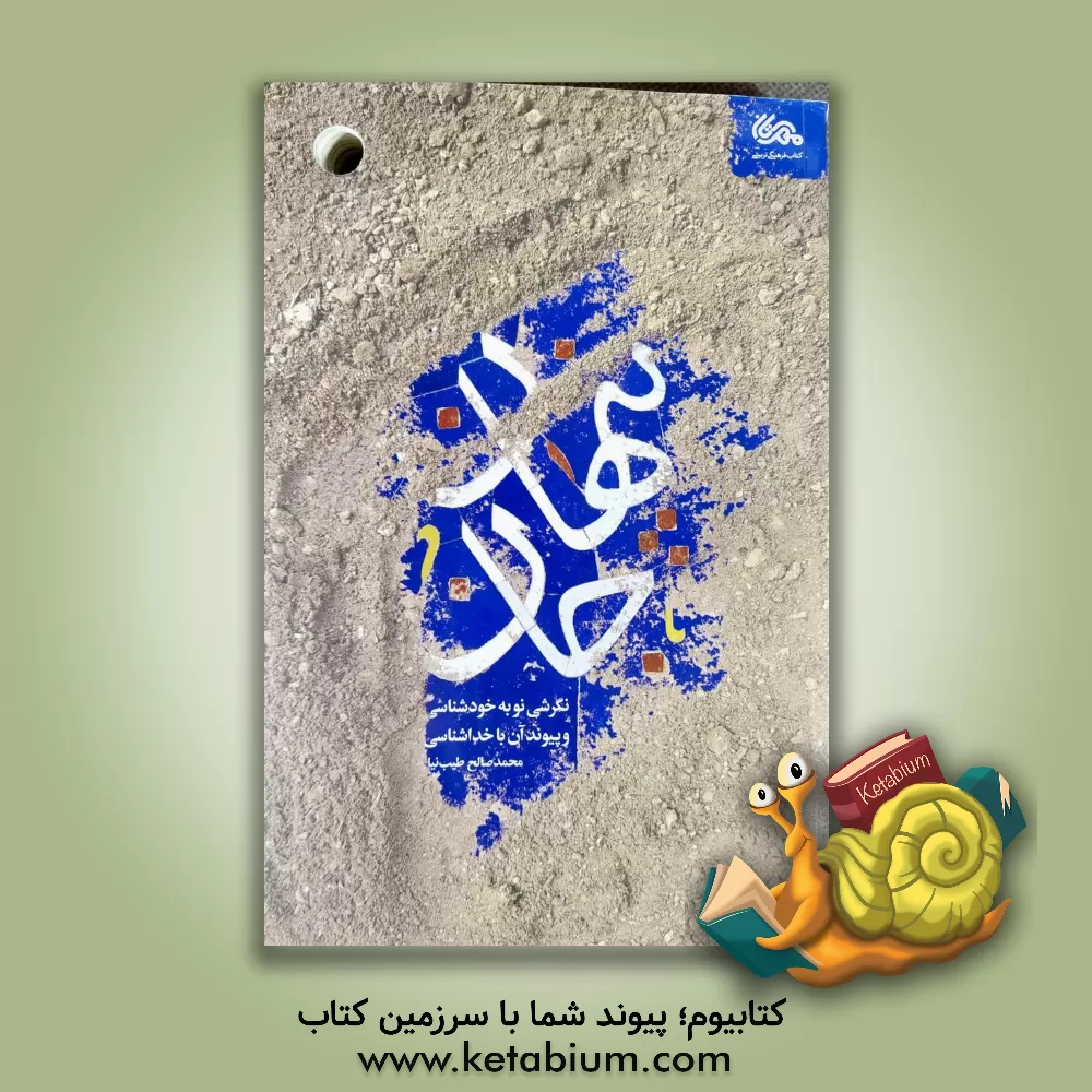 کتاب پنهان جان (نگرشی نو به خودشناسی و پیوند آن با خداشناسی) |اثر محمدصالح طیب نیا