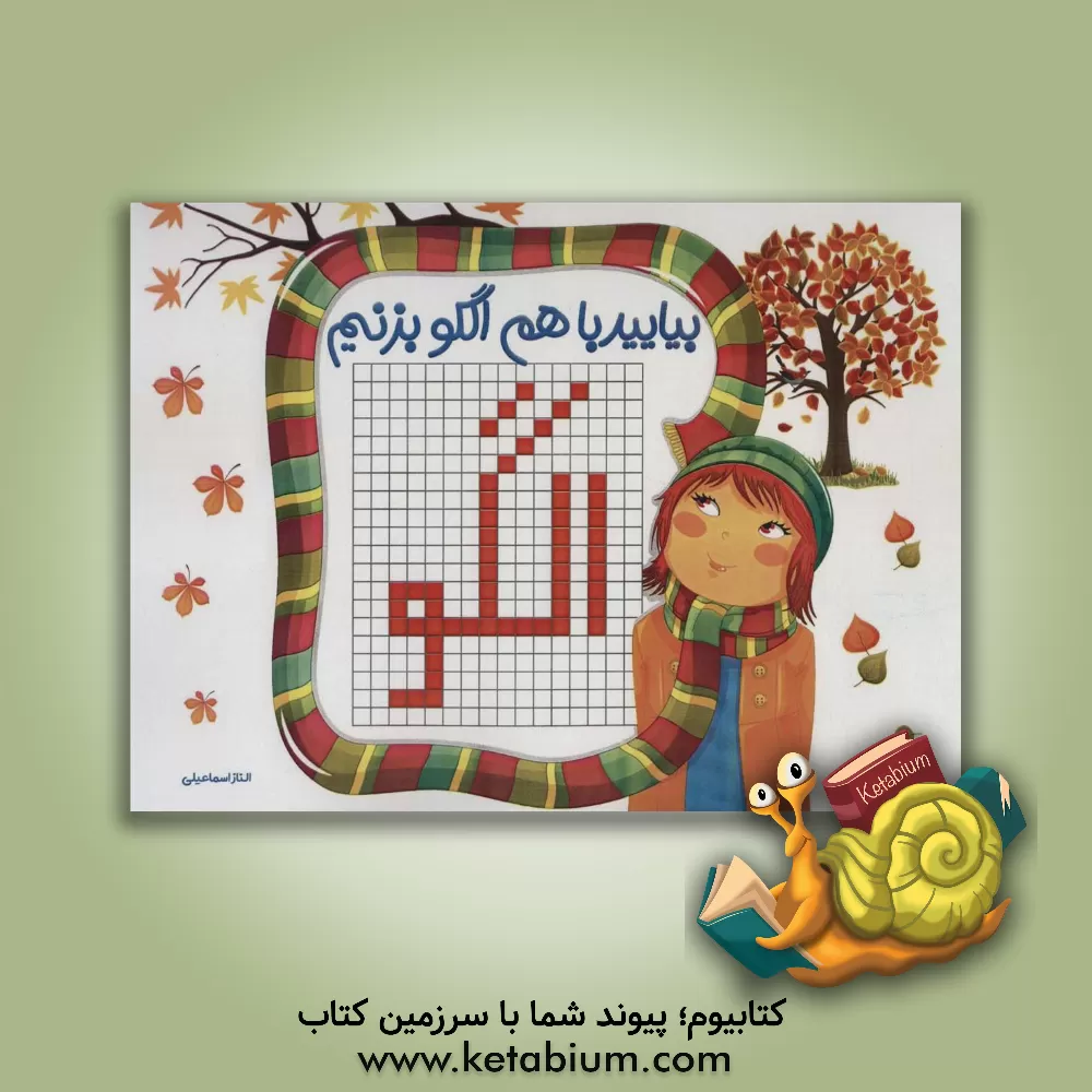 کتاب بیایید با هم الگو بزنیم اثر الناز اسماعیلی