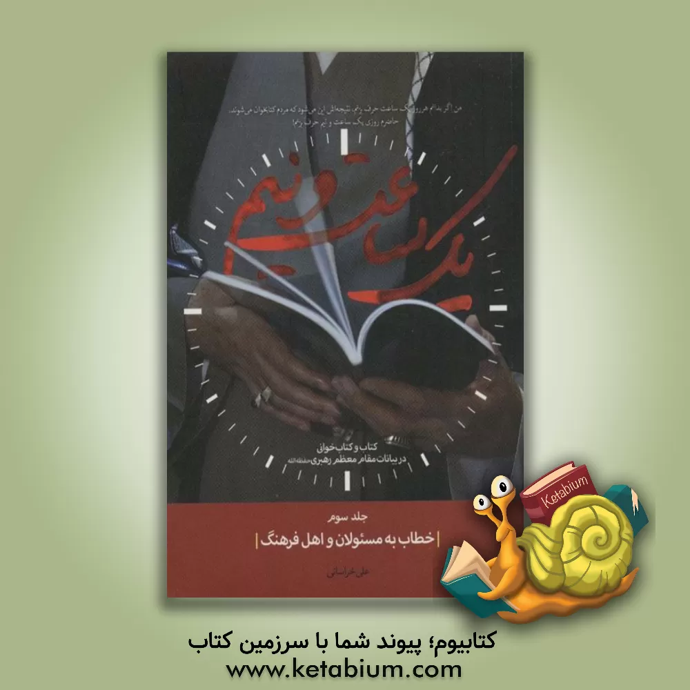 کتاب یک ساعت و نیم 3 (خطاب به مسئولان و اهل فرهنگ) اثر علی خراسانی