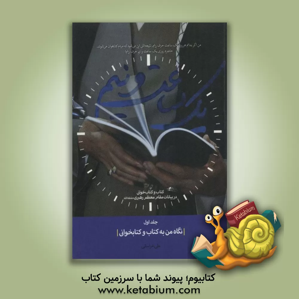 کتاب یک ساعت و نیم 1 (نگاه من به کتاب و کتابخوانی) اثر علی خراسانی