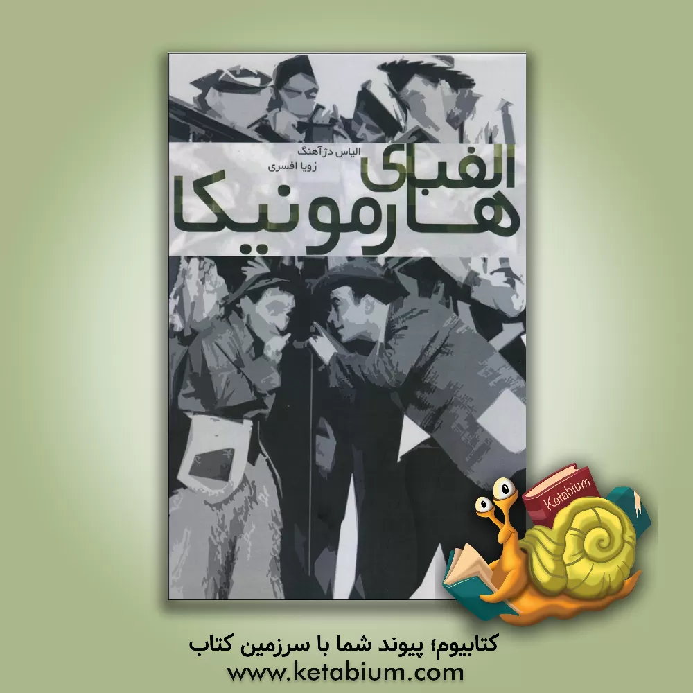 کتاب الفبای هارمونیکا (شازدهنی): متد کرنر سوئیچ برای کروماتیک (جلد 1) اثر الیاس دژآهنگ