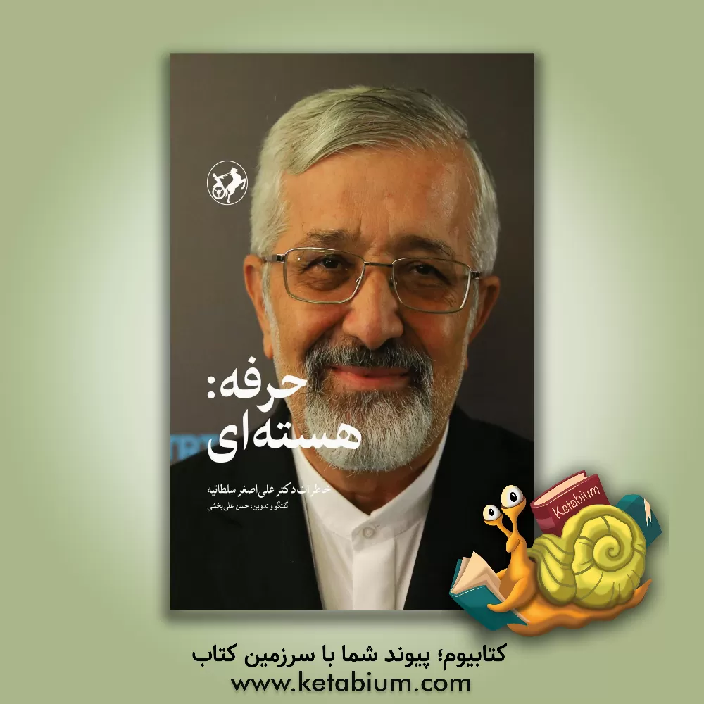 کتاب حرفه: هسته‌ای (خاطرات دکتر علی‌اصغر سلطانیه) اثر امیرحسین قانع