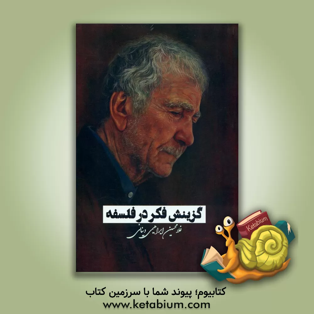 کتاب گزینش فکر در فلسفه اثر غلامحسین ابراهیمی‌دینانی