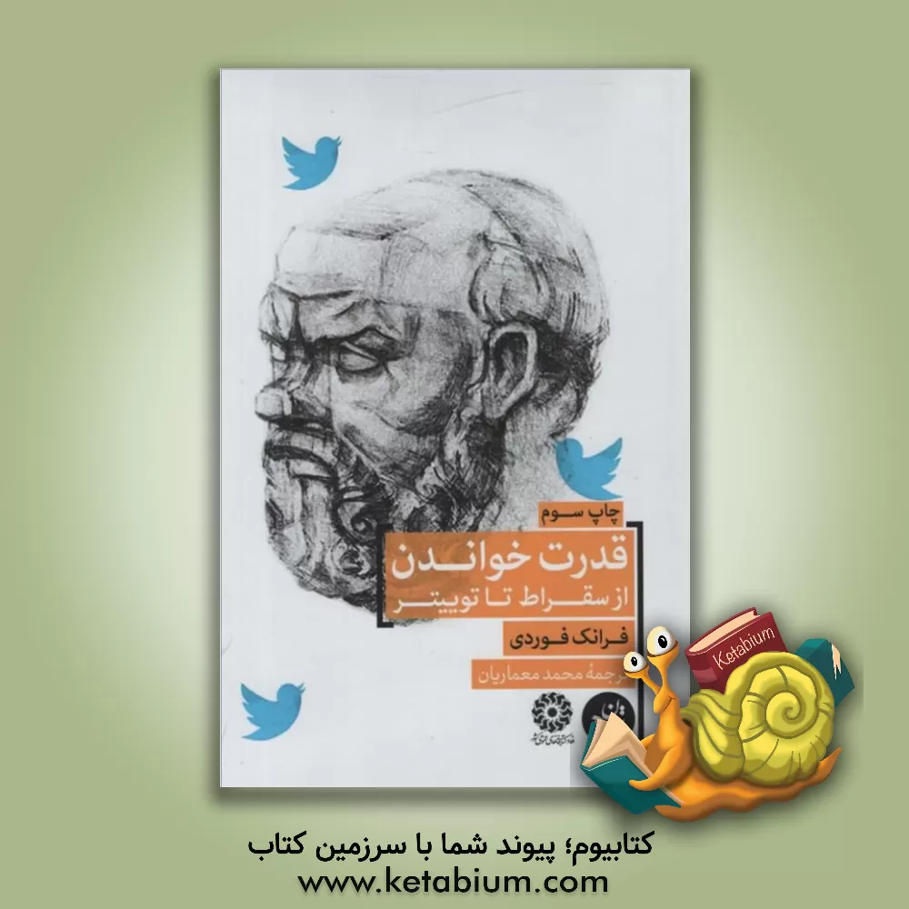 کتاب قدرت خواندن از سقراط تا توییتر |اثر فرانک فوردی