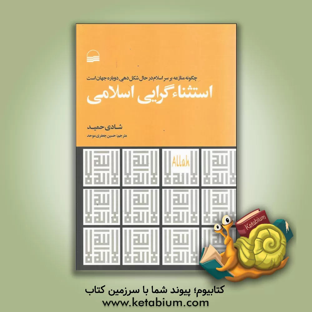 کتاب استثناگرایی اسلامی: چگونه منازعه بر سر اسلام در حال شکل‌دهی دوباره جهان است اثر شادی حمید