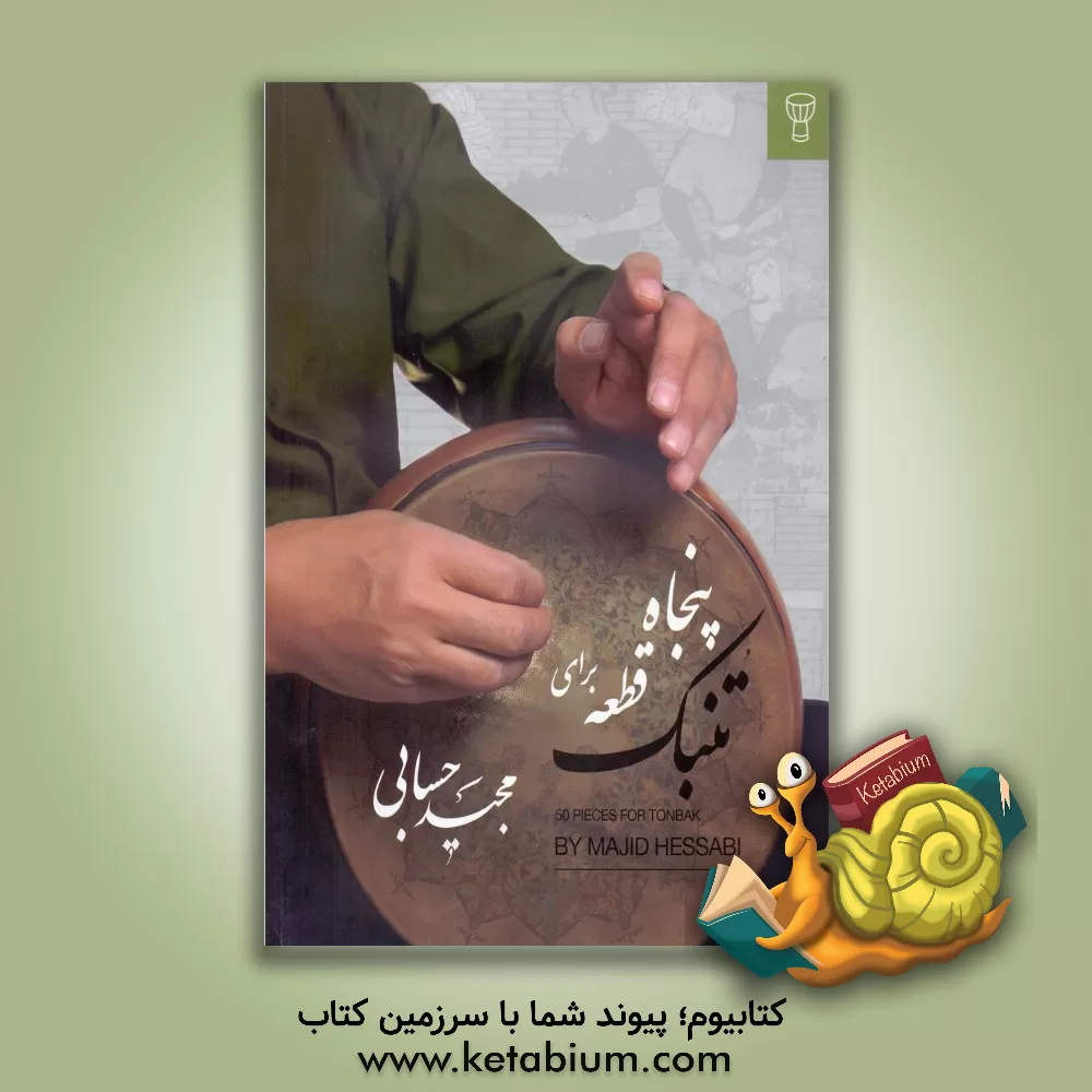 کتاب پنجاه قطعه برایت تنبک اثر مجید حسابی