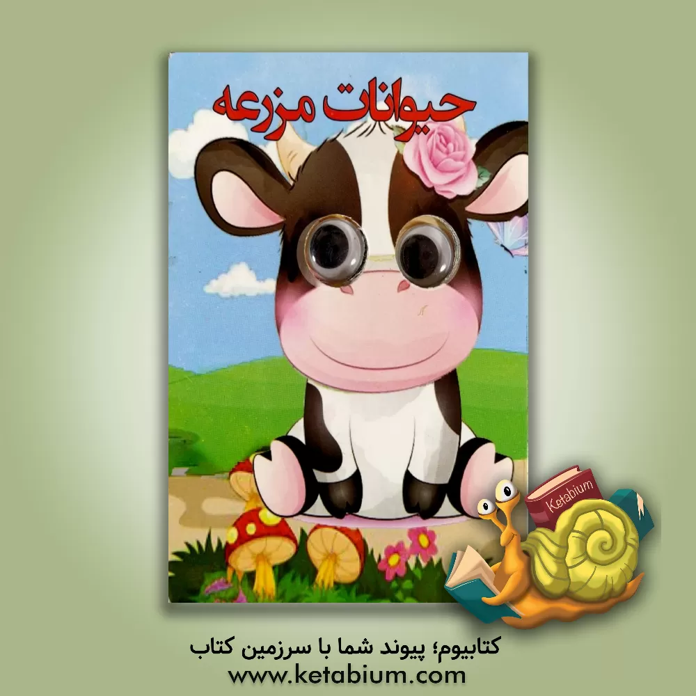 کتاب چشمی حیوانات مزرعه اثر عطیه زیواز