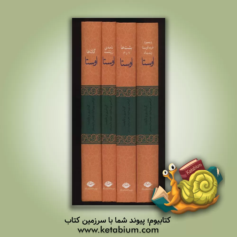 کتاب اوستا  دوره 4 جلدی اثر ابراهیم پورداود