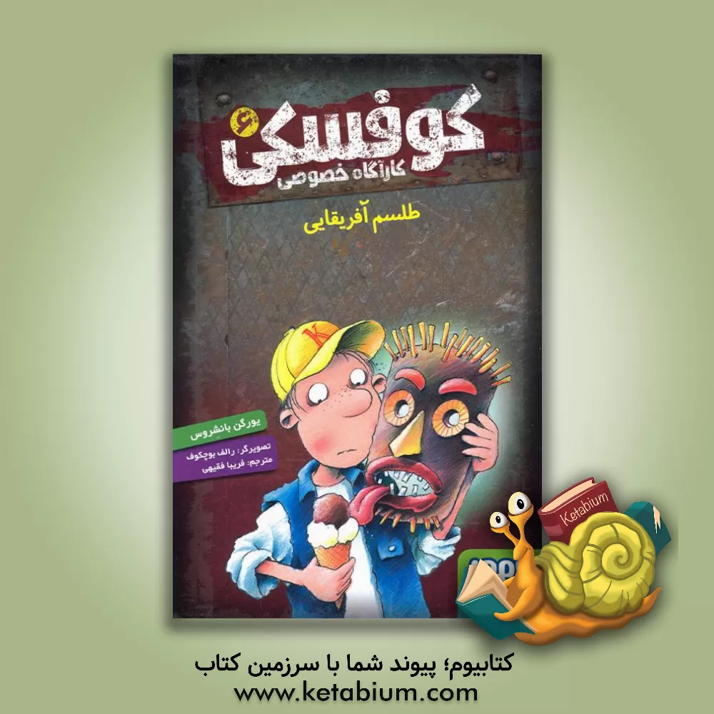 کتاب طلسم آفریقایی (کوفسکی، کارآگاه خصوصی6) اثر یورگن بانشروس