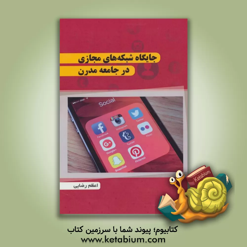 کتاب جایگاه شبکه های مجازی در جامعه مدرن اثر اعظم رضایی