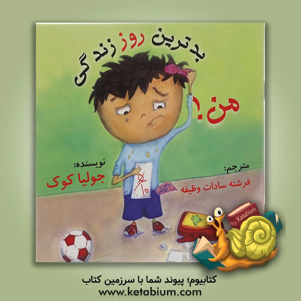 کتاب بدترین روز زندگی من! (چگونه می توانم بهترین باشم) اثر جولیا کوک