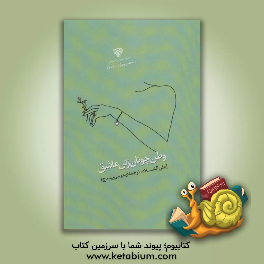 کتاب وطن چونان زنی عاشق اثر موسی بیدج