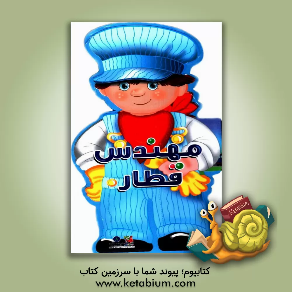 کتاب فومی عروسکی مهندس قطار اثر بیتا صادقیان