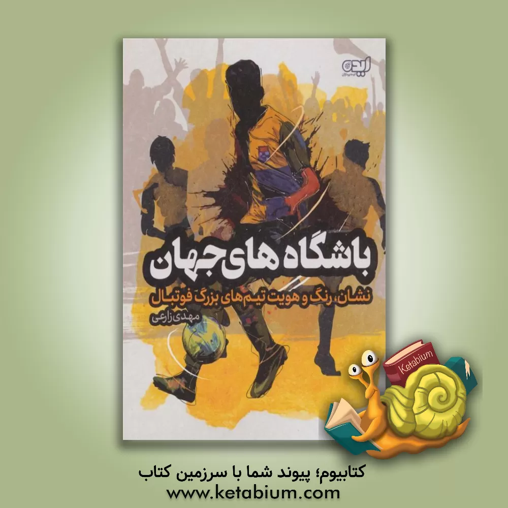 کتاب باشگاه‌های جهان: نشان، رنگ و هویت تیم‌های بزرگ فوتبال اثر مهدی زارعی