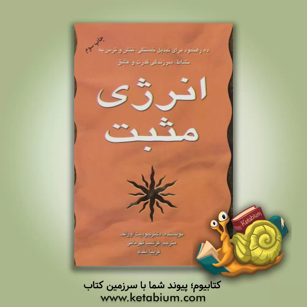 کتاب انرژی مثبت اثر جودیت اورلف