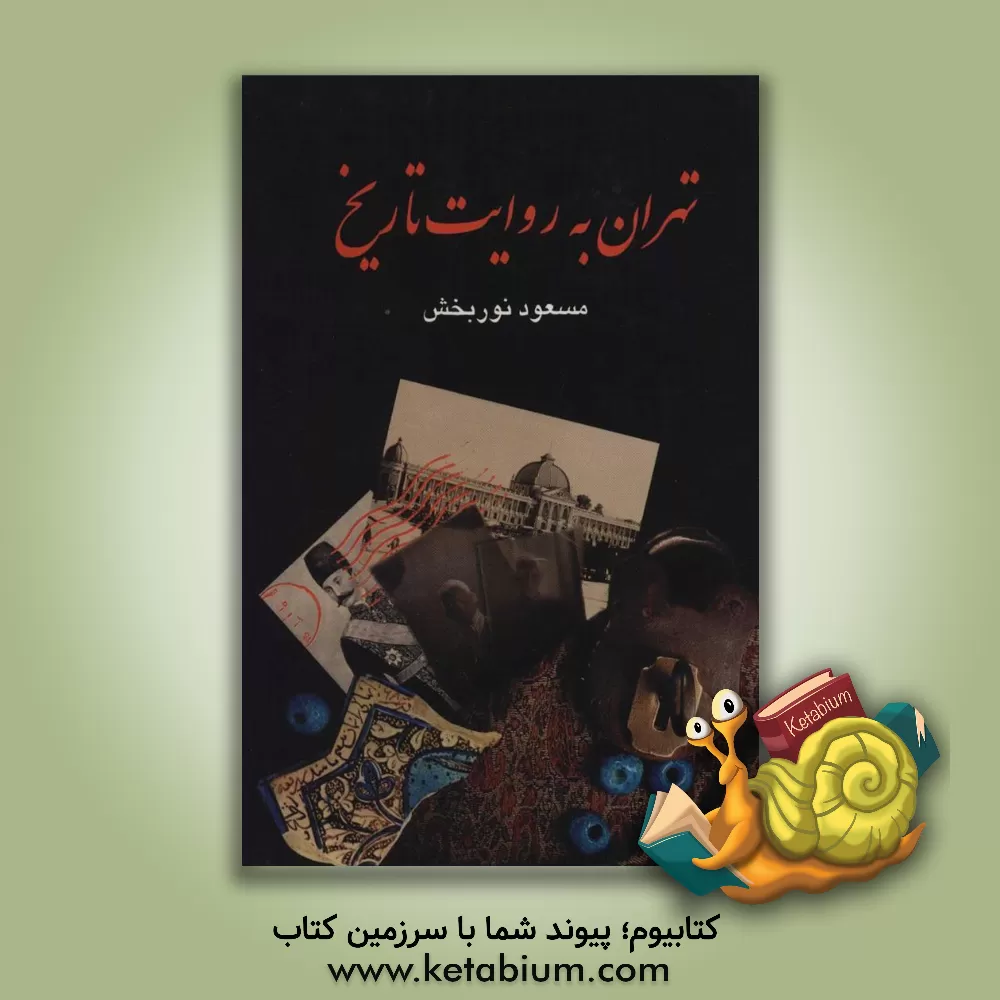 کتاب تهران به روایت تاریخ (مجموعه) اثر مسعود نوربخش