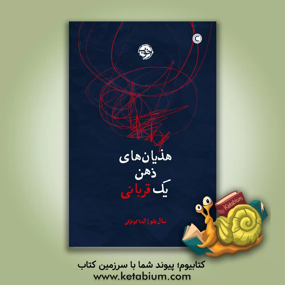 کتاب هذیان های ذهن یک قربانی اثر سال بلو