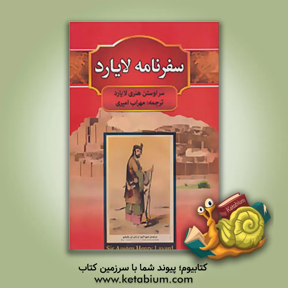 کتاب سفرنامه لایارد اثر مهراب امیری