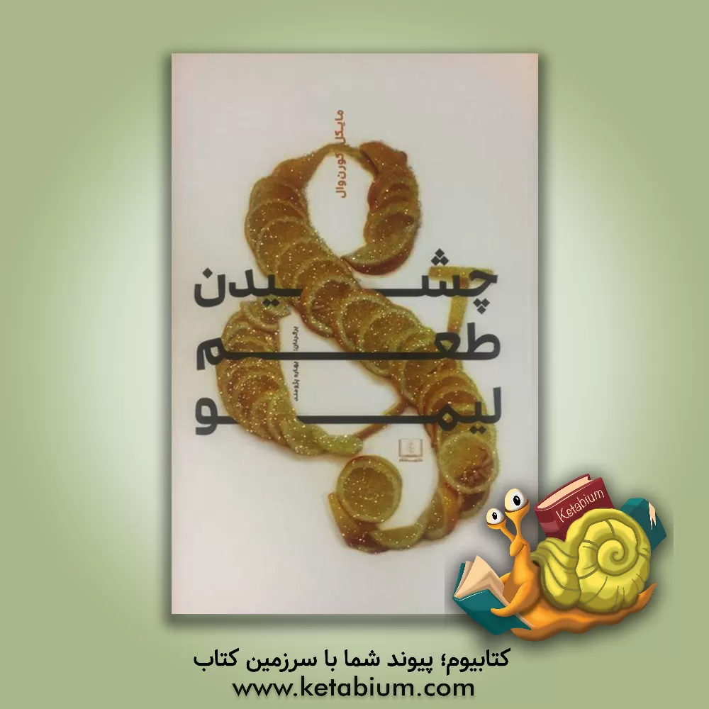 کتاب چشیدن طعم لیمو اثر بهاره پژومند