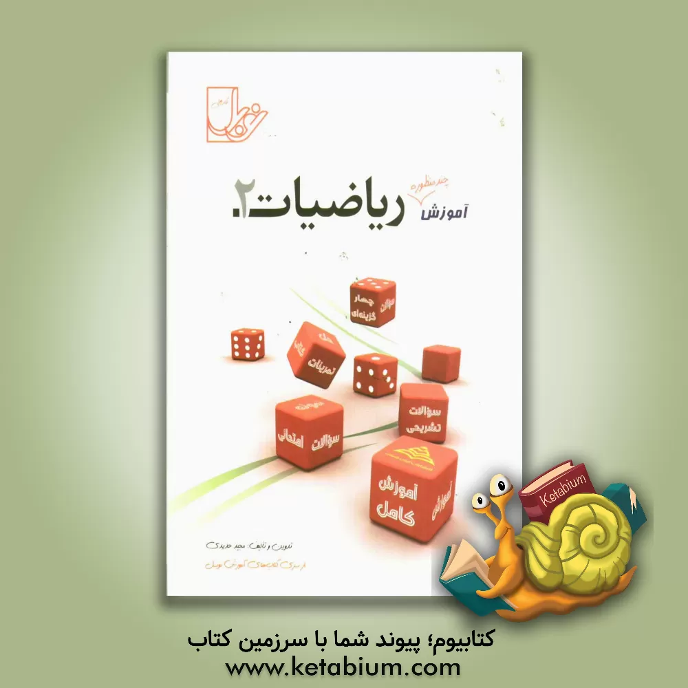 کتاب ریاضیات (2) (سال دوم متوسطه): تدریس کامل، حل تمرین کتاب درسی، نمونه سوالات امتحانی ... اثر پریسا اسلامی