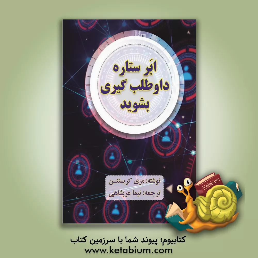 کتاب ابر ستاره داوطلب گیری بشوید اثر مری کریستنسن