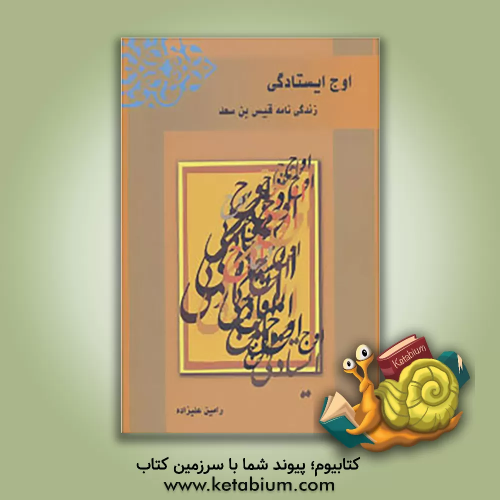 کتاب اوج ایستادگی (زندگی نامه قیس بن سعد) اثر رامین علیزاده