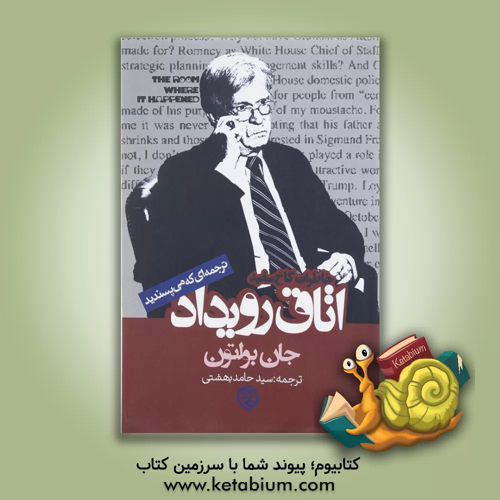 کتاب اتاق رویداد (خاطرات کاخ سفید) اثر جان‌رابرت بولتون