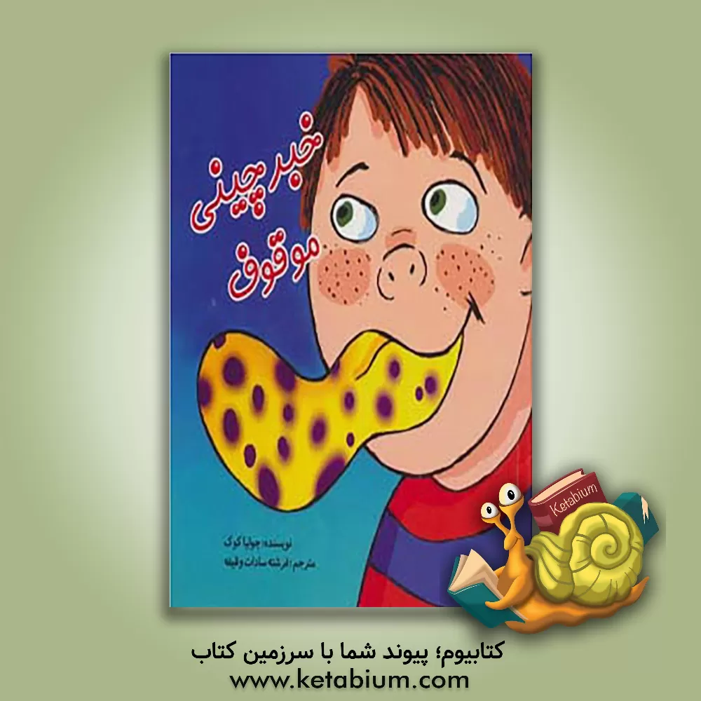 کتاب خبرچینی موقوف اثر جولیا کوک