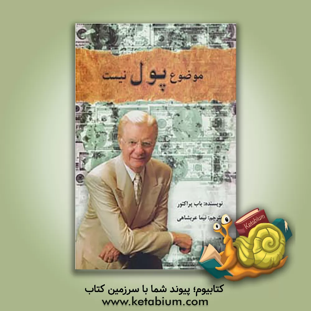 کتاب موضوع پول نیست اثر باب پراکتور