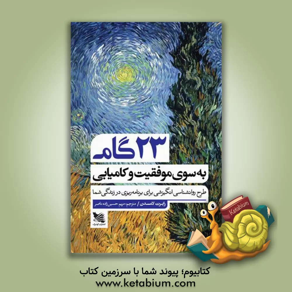 کتاب 23 گام به‌سوی موفقیت و کامیابی: طرح روانشناسی انگیزشی برای برنامه‌ریزی در زندگی شما اثر رابرت‌جی لامزدن