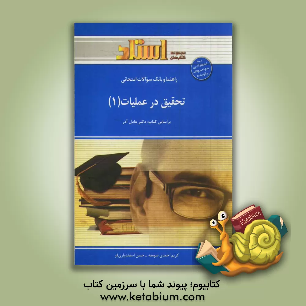 کتاب تحقیق در عملیات (1) |اثر کریم احمدی صومعه