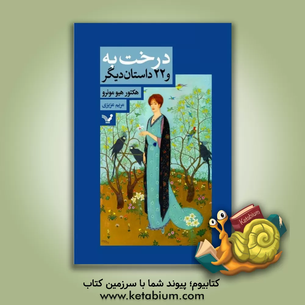 کتاب درخت به و بیست و دو داستان دیگر اثر ساکی