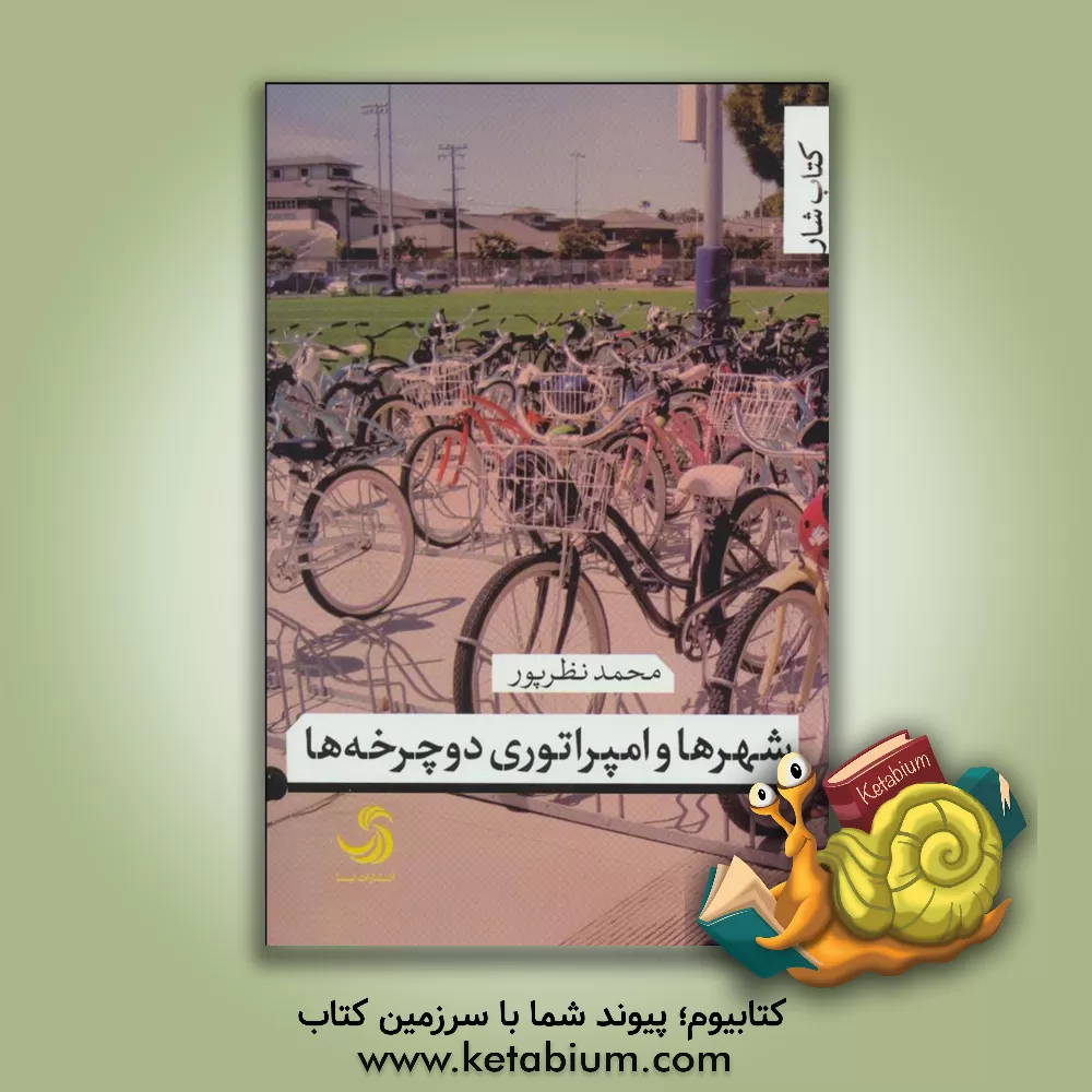 کتاب شهرها و امپراتوری دوچرخه ها اثر محمد نظرپور