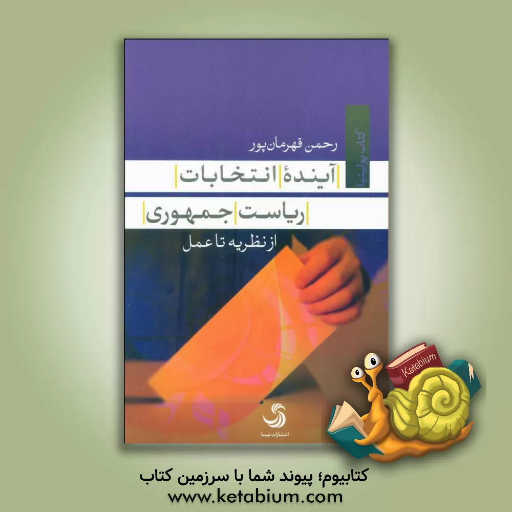 کتاب آینده انتخابات ریاست جمهوری: از نظریه تا عمل |اثر رحمن قهرمانپور