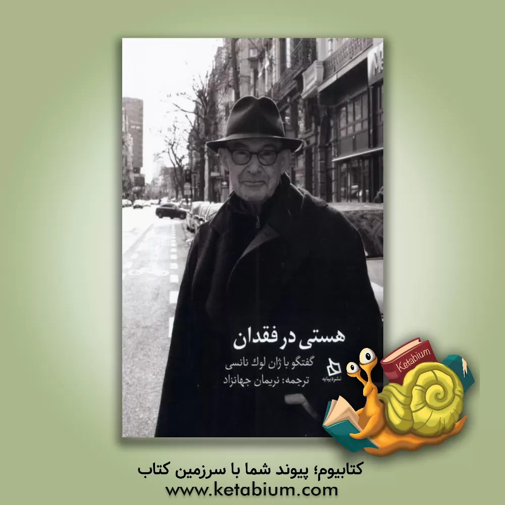 کتاب هستی در فقدان (گفتگو با ژان لوک نانسی) اثر ژان‌لوک نانسی