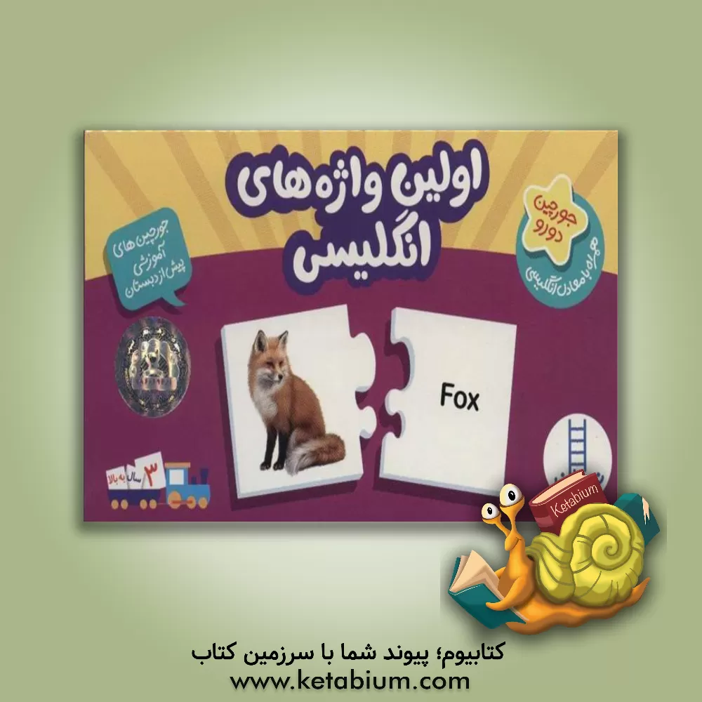 کتاب بسته اولین واژه های انگلیسی (جورچین های آموزشی پیش از دبستان)