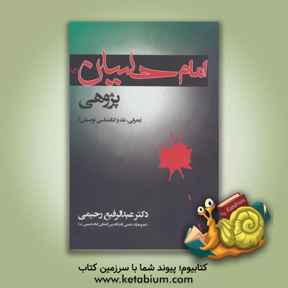 کتاب امام حسین پژوهی (معرفی،نقد و کتابشناسی توصیفی) |اثر عبدالرفیع رحیمی