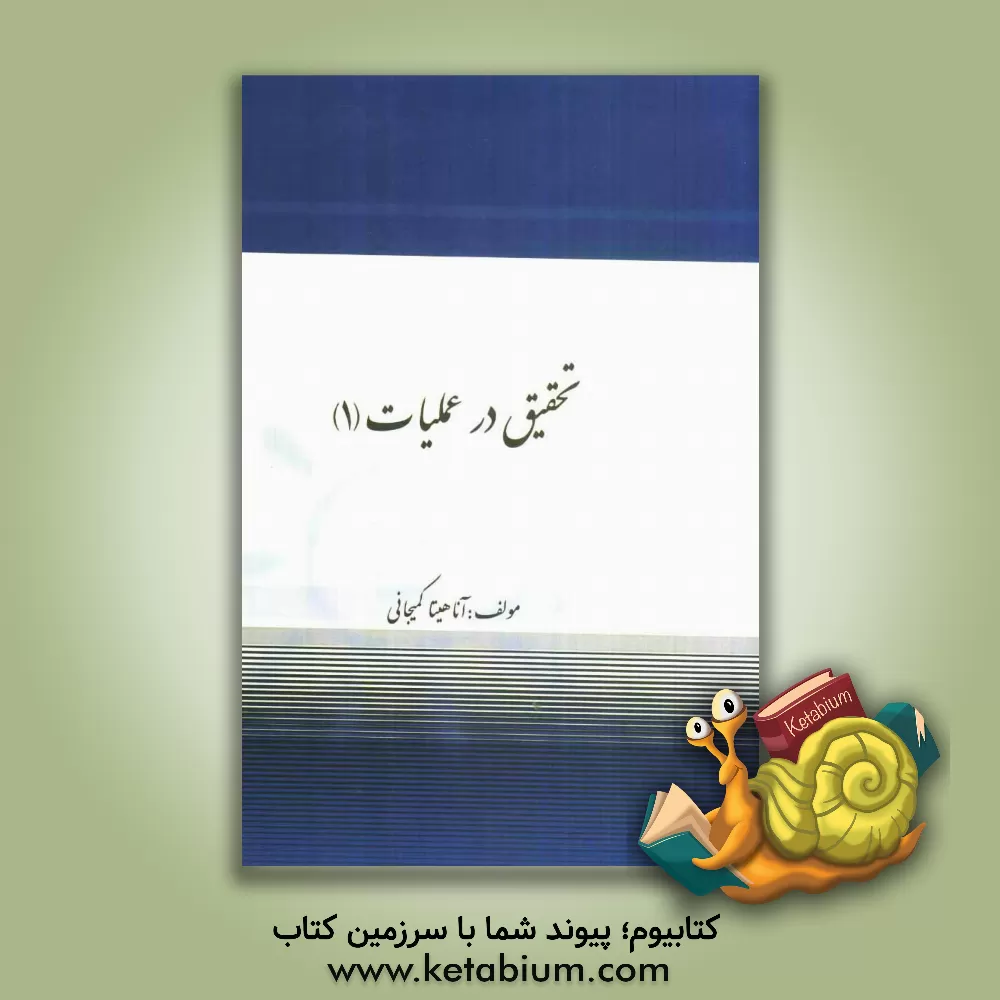 کتاب تحقیق در عملیات (1) اثر آناهیتا کمیجانی