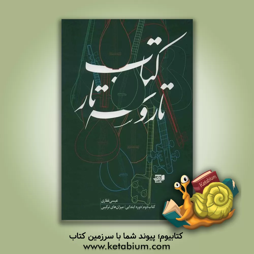 کتاب کتاب تار و سه‌‌تار: دوره‌ی ابتدایی / بخش دوم (میزان‌های ترکیبی) (جلد 2) اثر سیدعیسی غفاری