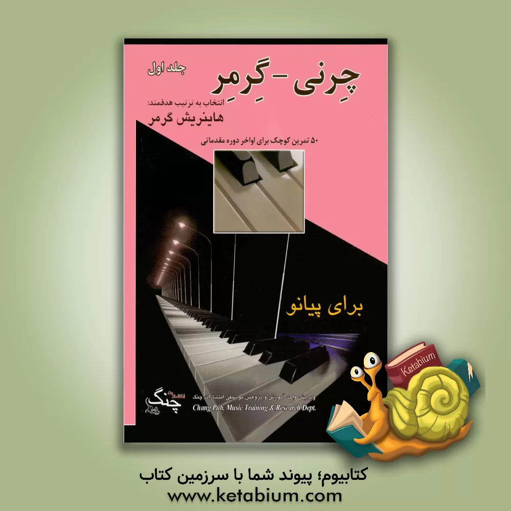 کتاب چرنی - گرمر منتخب تمرین‌های پیانو: 32 تمرین برای ابتدای دوره‌ی متوسطه اثر کارل چرنی