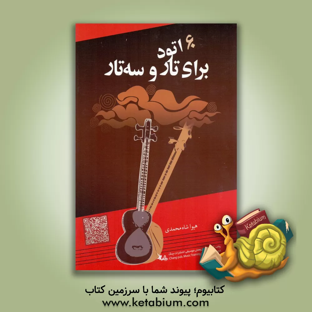 کتاب 60 اتود برای تار و سه‌تار = 60Etude for tar & setar اثر هیوا شاه‌محمدی