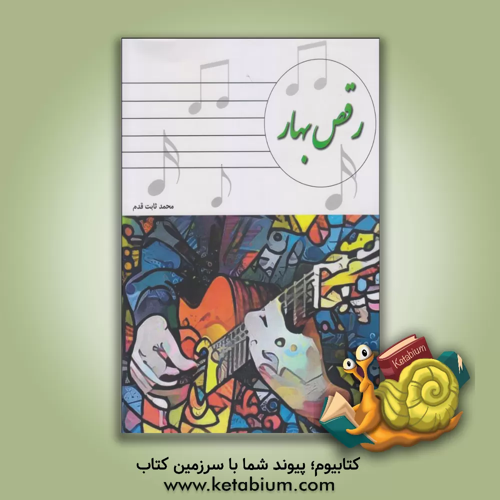 کتاب رقص بهار اثر محمد ثابت‌قدم