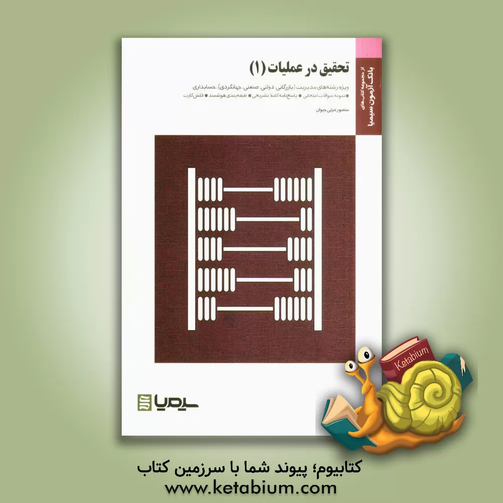 کتاب تحقیق در عملیات (1) (بر اساس کتاب دکتر عادل آذر) اثر منصور عزتی‌جیوان