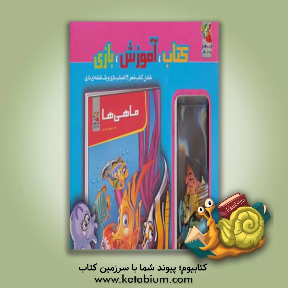 کتاب بسته کتاب آموزش بازی (ماهی ها) اثر مهدی مردانی