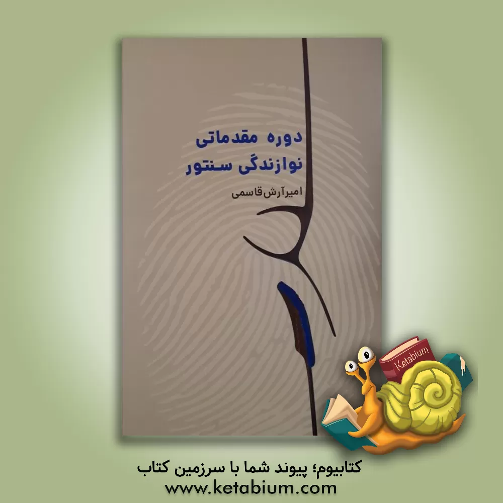 کتاب دوره مقدماتی نوازندگی سنتور اثر امیرآرش قاسمی