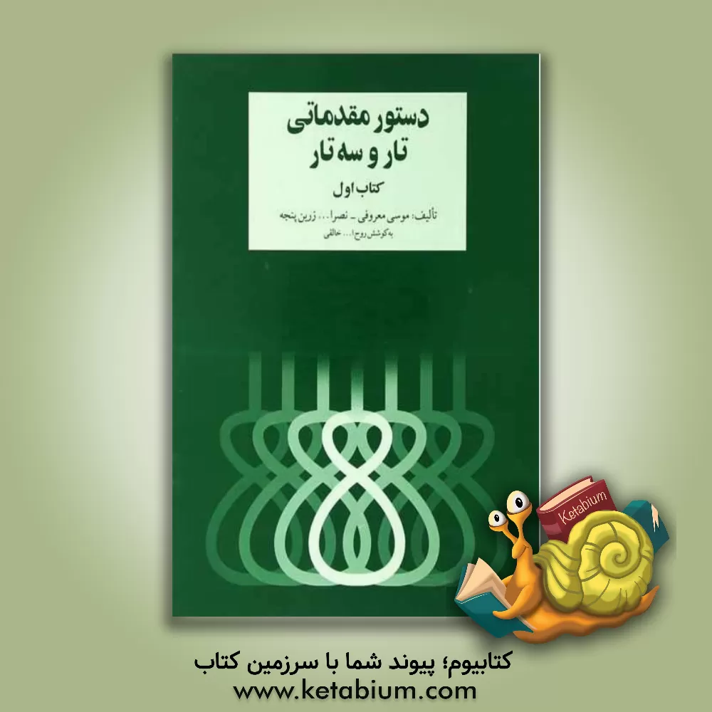 کتاب دستور مقدماتی تار و سه‌تار: برای سال اول هنرستان موسیقی ملی (جلد 1) اثر نصرالله زرین‌پنجه