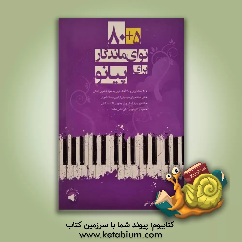 کتاب 80+5 نوای ماندگار برای پیانو |اثر محمد امیدوارتهرانی