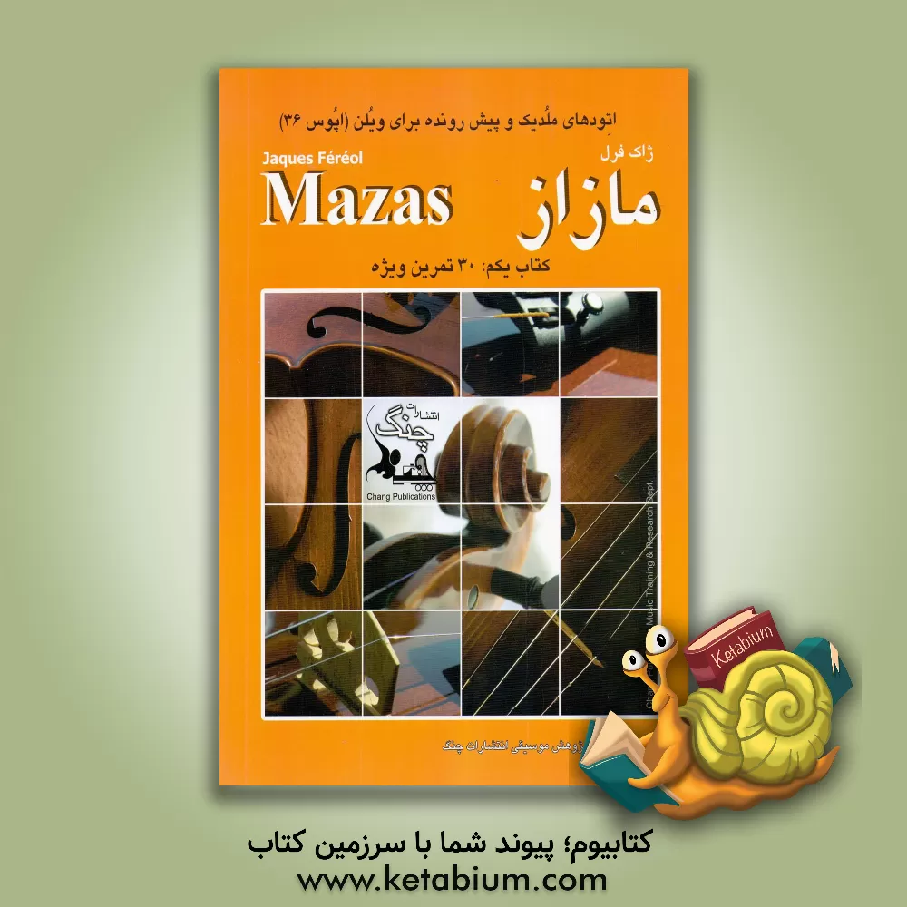 کتاب اتودهای ملدیک و پیش‌رونده برای ویلن اپوس 36 مازاز: 30 تمرین ویژه (جلد 1) اثر ژاک‌فرئول مازاس